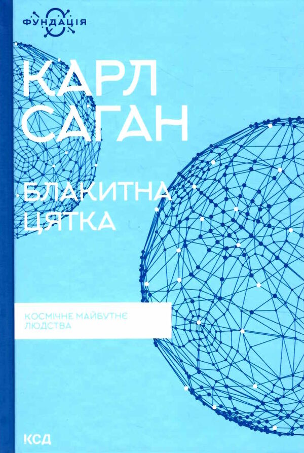 блакитна цятка космічне майбутнє людства Ціна (цена) 284.40грн. | придбати  купити (купить) блакитна цятка космічне майбутнє людства доставка по Украине, купить книгу, детские игрушки, компакт диски 0