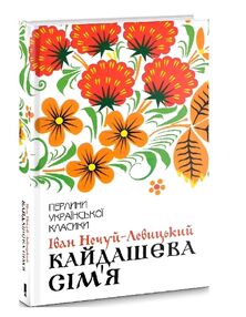 кайдашева сім'я кайдашева сім'я
