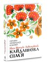 кайдашева сім'я Ціна (цена) 186.00грн. | придбати  купити (купить) кайдашева сім'я доставка по Украине, купить книгу, детские игрушки, компакт диски 0