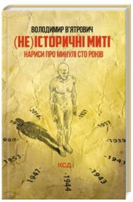 (Не)історичні миті нариси про минулі сто років (Не)історичні миті нариси про минулі сто років