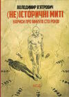 (Не)історичні миті нариси про минулі сто років Ціна (цена) 127.90грн. | придбати  купити (купить) (Не)історичні миті нариси про минулі сто років доставка по Украине, купить книгу, детские игрушки, компакт диски 0