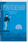 пробудження Ціна (цена) 239.00грн. | придбати  купити (купить) пробудження доставка по Украине, купить книгу, детские игрушки, компакт диски 0