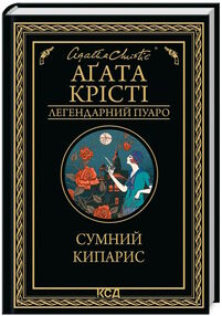 сумний кипарис сумний кипарис