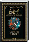 сумний кипарис Ціна (цена) 247.20грн. | придбати  купити (купить) сумний кипарис доставка по Украине, купить книгу, детские игрушки, компакт диски 0