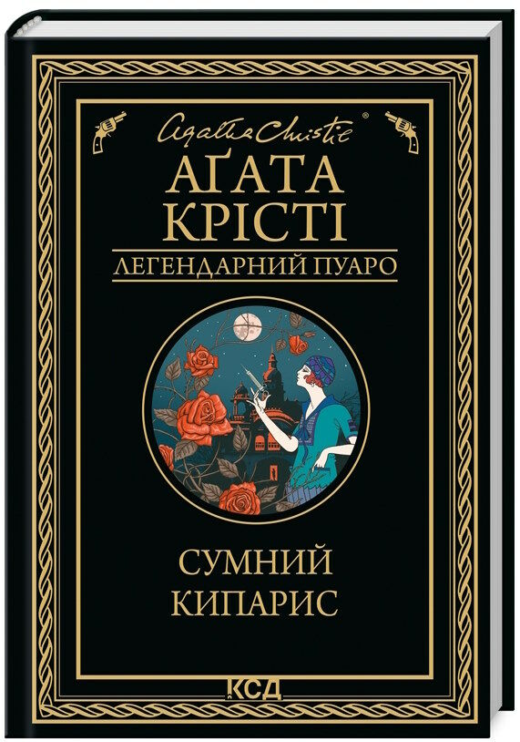 сумний кипарис Ціна (цена) 247.20грн. | придбати  купити (купить) сумний кипарис доставка по Украине, купить книгу, детские игрушки, компакт диски 0