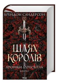 Шлях королів Хроніки буресвітла книга 1
