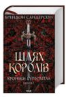 Шлях королів Хроніки буресвітла книга 1 Ціна (цена) 687.90грн. | придбати купити (купить) Шлях королів Хроніки буресвітла книга 1 доставка по Украине, купить книгу, детские игрушки, компакт диски 0 Шлях королів Хроніки буресвітла книга 1 Ціна (цена) 687.90грн. | придбати купити (купить) Шлях королів Хроніки буресвітла книга 1 доставка по Украине, купить книгу, детские игрушки, компакт диски 0