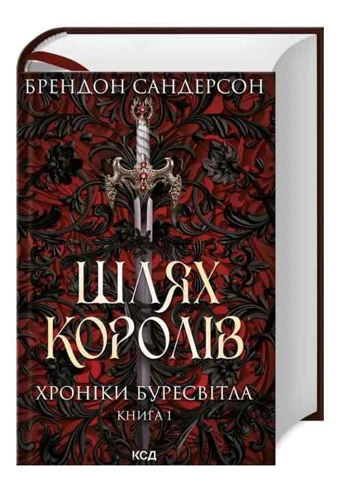 Шлях королів Хроніки буресвітла книга 1 Ціна (цена) 687.90грн. | придбати  купити (купить) Шлях королів Хроніки буресвітла книга 1 доставка по Украине, купить книгу, детские игрушки, компакт диски 0