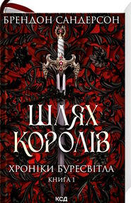 шлях королів Хроніки буресвітла книга 1 шлях королів Хроніки буресвітла книга 1
