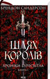 шлях королів Хроніки буресвітла книга 1 Ціна (цена) 528.30грн. | придбати  купити (купить) шлях королів Хроніки буресвітла книга 1 доставка по Украине, купить книгу, детские игрушки, компакт диски 0