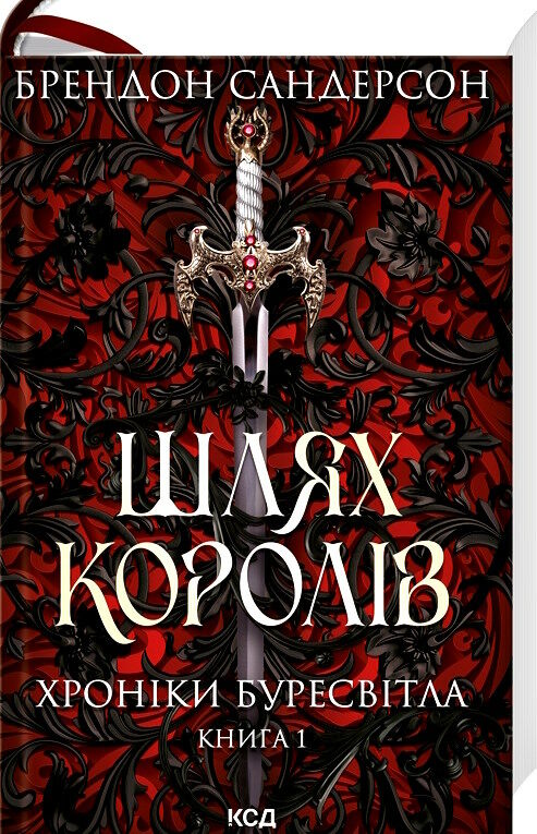 шлях королів Хроніки буресвітла книга 1 Ціна (цена) 528.30грн. | придбати  купити (купить) шлях королів Хроніки буресвітла книга 1 доставка по Украине, купить книгу, детские игрушки, компакт диски 0