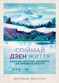 спіймай дзен життя спіймай дзен життя