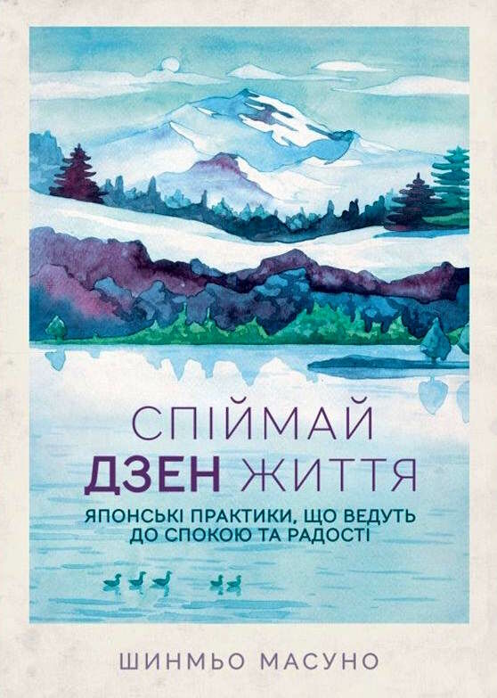 спіймай дзен життя Ціна (цена) 125.80грн. | придбати  купити (купить) спіймай дзен життя доставка по Украине, купить книгу, детские игрушки, компакт диски 0