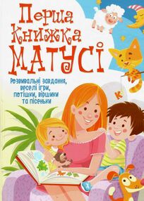 перша книжка матусі