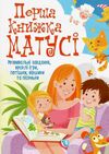 перша книжка матусі Ціна (цена) 184.65грн. | придбати  купити (купить) перша книжка матусі доставка по Украине, купить книгу, детские игрушки, компакт диски 0