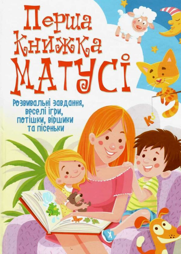 перша книжка матусі Ціна (цена) 184.65грн. | придбати  купити (купить) перша книжка матусі доставка по Украине, купить книгу, детские игрушки, компакт диски 0