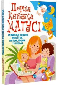 перша книжка матусі