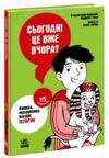 15 запитань сьогодні це вже вчора? Книжка яка пояснює все про історію УЦІНКА (трошки пошкоджений тор Ціна (цена) 162.00грн. | придбати  купити (купить) 15 запитань сьогодні це вже вчора? Книжка яка пояснює все про історію УЦІНКА (трошки пошкоджений тор доставка по Украине, купить книгу, детские игрушки, компакт диски 0