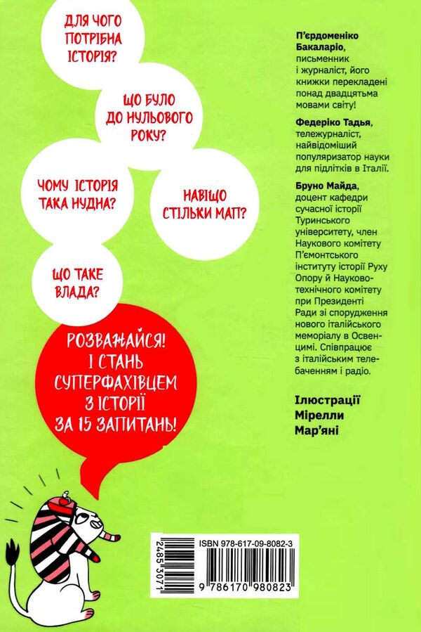 15 запитань сьогодні це вже вчора? Книжка яка пояснює все про історію Ціна (цена) 175.20грн. | придбати  купити (купить) 15 запитань сьогодні це вже вчора? Книжка яка пояснює все про історію доставка по Украине, купить книгу, детские игрушки, компакт диски 5