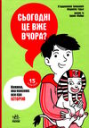 15 запитань сьогодні це вже вчора? Книжка яка пояснює все про історію Ціна (цена) 175.20грн. | придбати  купити (купить) 15 запитань сьогодні це вже вчора? Книжка яка пояснює все про історію доставка по Украине, купить книгу, детские игрушки, компакт диски 0