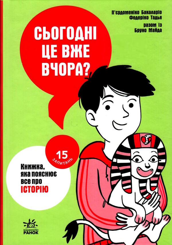 15 запитань сьогодні це вже вчора? Книжка яка пояснює все про історію Ціна (цена) 175.20грн. | придбати  купити (купить) 15 запитань сьогодні це вже вчора? Книжка яка пояснює все про історію доставка по Украине, купить книгу, детские игрушки, компакт диски 0