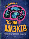 ця книжка повна мізків усілякі мізки та як вони працюють Ціна (цена) 275.50грн. | придбати  купити (купить) ця книжка повна мізків усілякі мізки та як вони працюють доставка по Украине, купить книгу, детские игрушки, компакт диски 0
