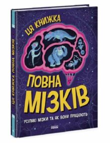 ця книжка повна мізків усілякі мізки та як вони працюють ця книжка повна мізків усілякі мізки та як вони працюють