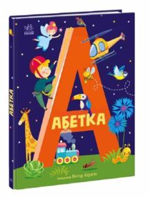 абетка абетка