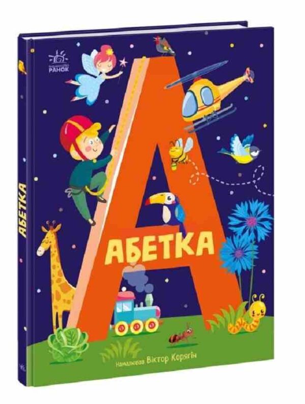 абетка Ціна (цена) 199.40грн. | придбати  купити (купить) абетка доставка по Украине, купить книгу, детские игрушки, компакт диски 0 абетка Ціна (цена) 199.40грн. | придбати  купити (купить) абетка доставка по Украине, купить книгу, детские игрушки, компакт диски 0