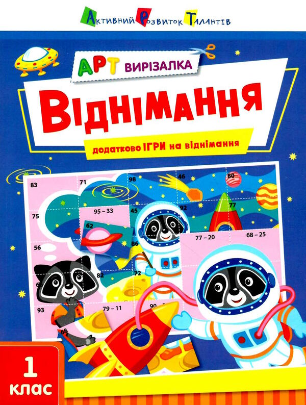 арт вирізалка віднімання Ціна (цена) 39.90грн. | придбати  купити (купить) арт вирізалка віднімання доставка по Украине, купить книгу, детские игрушки, компакт диски 0