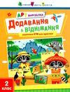 арт вирізалка додавання і віднімання Ціна (цена) 35.70грн. | придбати  купити (купить) арт вирізалка додавання і віднімання доставка по Украине, купить книгу, детские игрушки, компакт диски 0