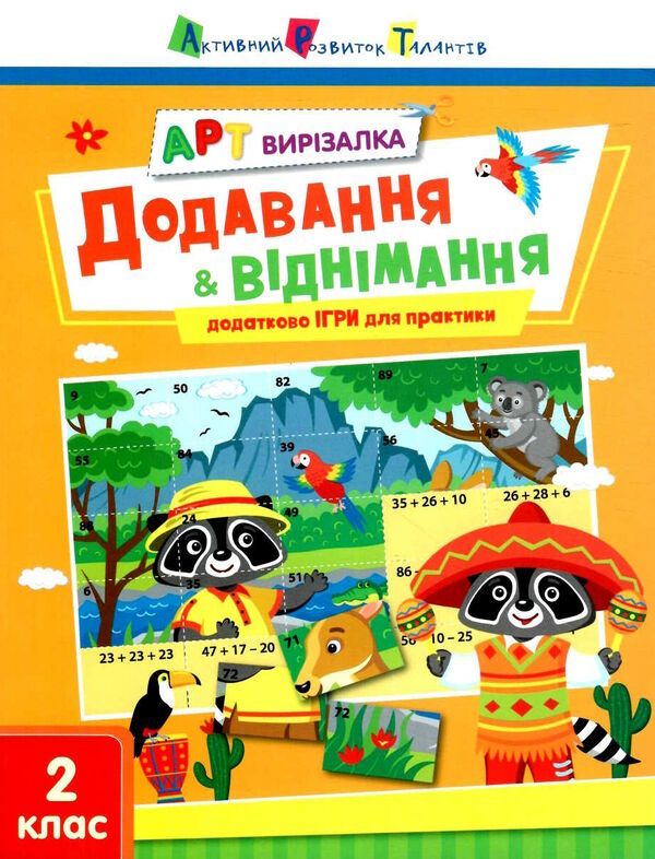 арт вирізалка додавання і віднімання Ціна (цена) 35.70грн. | придбати  купити (купить) арт вирізалка додавання і віднімання доставка по Украине, купить книгу, детские игрушки, компакт диски 0