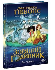 зоряний годинник книга 2 за горами зоряний годинник книга 2 за горами