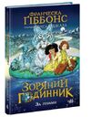 зоряний годинник книга 2 за горами Ціна (цена) 288.80грн. | придбати  купити (купить) зоряний годинник книга 2 за горами доставка по Украине, купить книгу, детские игрушки, компакт диски 0