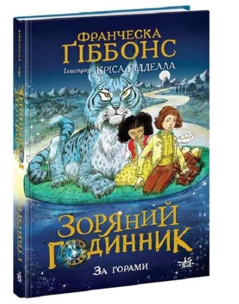 зоряний годинник книга 2 за горами Ціна (цена) 288.80грн. | придбати  купити (купить) зоряний годинник книга 2 за горами доставка по Украине, купить книгу, детские игрушки, компакт диски 0