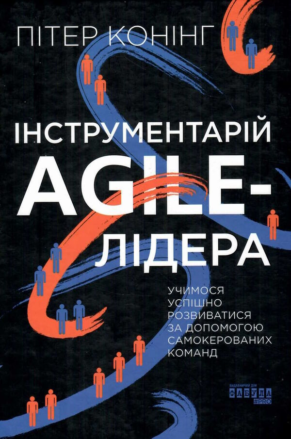 інструментарій Аgile-лідера Ціна (цена) 336.60грн. | придбати  купити (купить) інструментарій Аgile-лідера доставка по Украине, купить книгу, детские игрушки, компакт диски 1