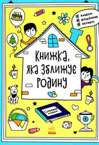 книжка яка зближує родину