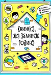 книжка яка зближує родину Ціна (цена) 151.30грн. | придбати  купити (купить) книжка яка зближує родину доставка по Украине, купить книгу, детские игрушки, компакт диски 0