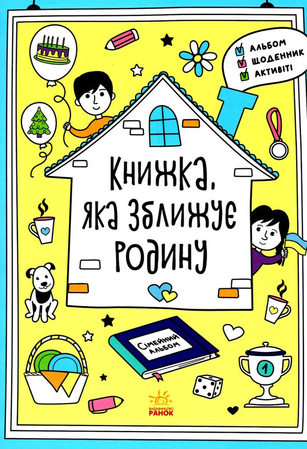 книжка яка зближує родину Ціна (цена) 151.30грн. | придбати  купити (купить) книжка яка зближує родину доставка по Украине, купить книгу, детские игрушки, компакт диски 0