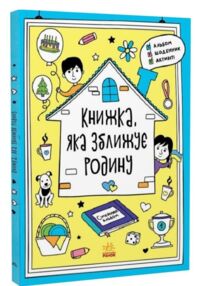 книжка яка зближує родину