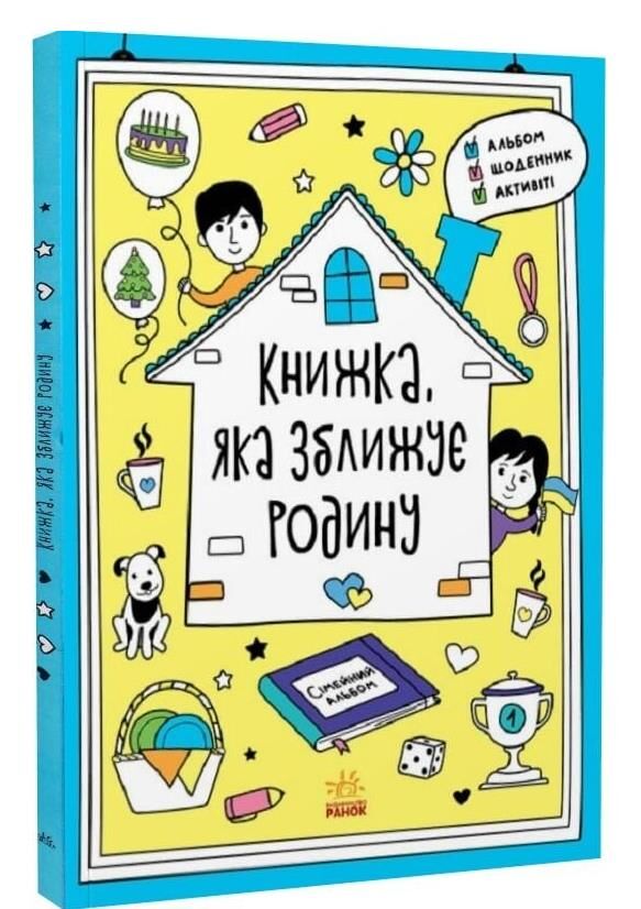 книжка яка зближує родину Ціна (цена) 148.80грн. | придбати  купити (купить) книжка яка зближує родину доставка по Украине, купить книгу, детские игрушки, компакт диски 0
