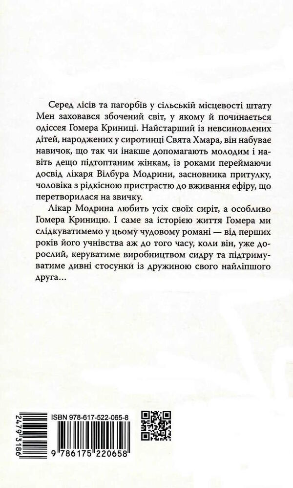 правила будинку сидру 9786175220658 Ціна (цена) 413.70грн. | придбати  купити (купить) правила будинку сидру 9786175220658 доставка по Украине, купить книгу, детские игрушки, компакт диски 4
