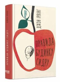 правила будинку сидру правила будинку сидру
