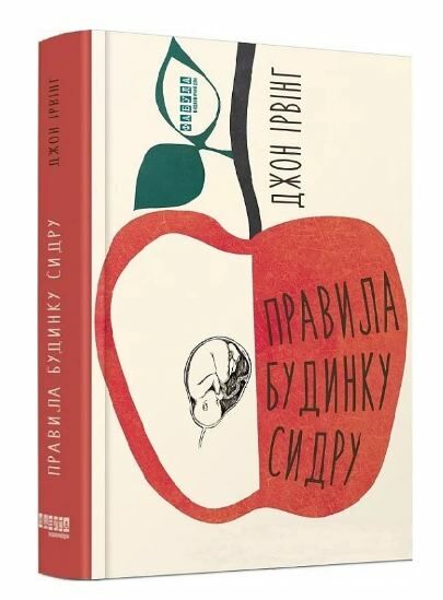 правила будинку сидру 9786175220658 Ціна (цена) 413.70грн. | придбати  купити (купить) правила будинку сидру 9786175220658 доставка по Украине, купить книгу, детские игрушки, компакт диски 0