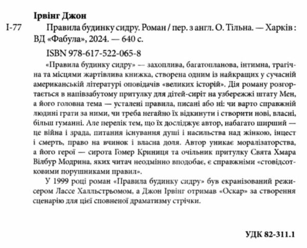 правила будинку сидру 9786175220658 Ціна (цена) 413.70грн. | придбати  купити (купить) правила будинку сидру 9786175220658 доставка по Украине, купить книгу, детские игрушки, компакт диски 1