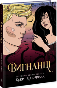 провідник книга 3 вигнанці