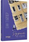 рудий на узбіччі Ціна (цена) 173.90грн. | придбати  купити (купить) рудий на узбіччі доставка по Украине, купить книгу, детские игрушки, компакт диски 0