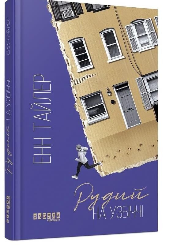 рудий на узбіччі Ціна (цена) 173.90грн. | придбати  купити (купить) рудий на узбіччі доставка по Украине, купить книгу, детские игрушки, компакт диски 0