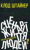 Сценарії ї життя людей Ціна (цена) 324.20грн. | придбати  купити (купить) Сценарії ї життя людей доставка по Украине, купить книгу, детские игрушки, компакт диски 0