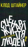 Сценарії ї життя людей Ціна (цена) 264.90грн. | придбати  купити (купить) Сценарії ї життя людей доставка по Украине, купить книгу, детские игрушки, компакт диски 0